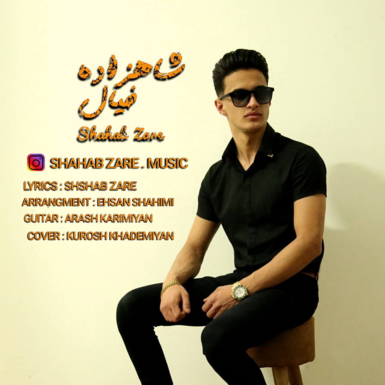دانلود آهنگ شهاب زارع شاهزاده خیال
